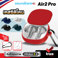 ?? (5สี+ฟรีสายคล้อง) เคสซิลิโคน Soundcore Liberty Air 2 Pro เคส silicone case สำหรับใส่ Liberty Air2 Pro หูฟังบลูทูธ