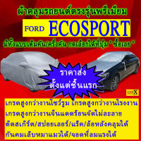 ผ้าคลุมรถecosportตรงรุ่นมีทุกโฉมปีชนิดดีพรีเมี่ยมทนทานที่สุดในเวป