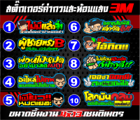 สติ๊กเกอร์คำกวนสะท้อนแสง3Mชุดที่1