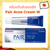 ครีมแต้มสิว Pair Acne Cream W  แท้ 100% ตัวท็อปจากญี่ปุ่น ขนาด 14 กรัม และ 24 กรัม