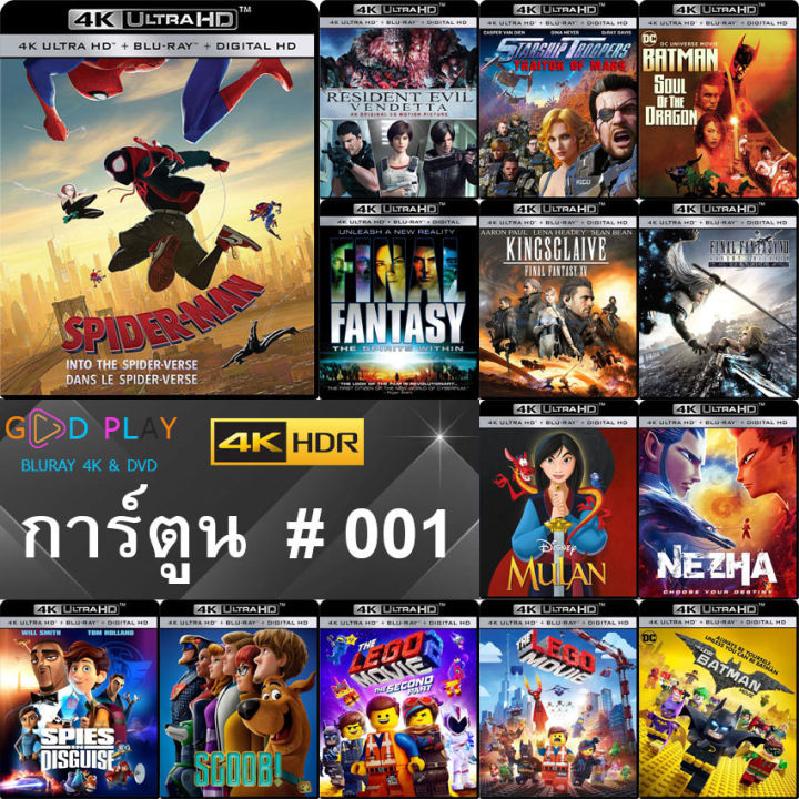 4K Uhd หนังการ์ตูน น่าดู # 001 และ 4K Uhd หนังใหม่ หนังขายดี ดูในรายละเอียดสินค้า  | Lazada.Co.Th