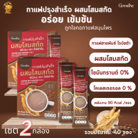 กาแฟผสมโสมสกัด ปรุงสำเร็จกิฟฟารีน[เซต 2กล่อง]3in 1 Ginseng Extract Giffarineรสชาติอร่อย หอมกลมกล่อม สดชื่น กาแฟสำเร็จรูป เครื่องดื่ม