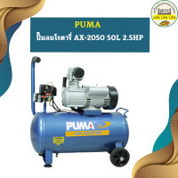 Puma ปั๊มลมโรตารี่ AX-2050 50L 2.5HP