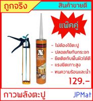 กาวพลังตะปู+ปืนยิงกาว Xtraseal ขนาด 300ml ใช้ติดวัสดุได้หลากหลาย เช่น PVC ไม้ คอนกรีต เหล็ก กระจก อลูมิเนียม คุณสมบัติ เหนียวแน่น แข็งแรง ทนทาน