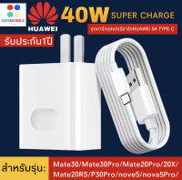 ชุดชาร์จเร็วHUAWEI 40W สายชาร์จ+หัวชาร์จ 5A Type-C Original Huawei Super Charger ของแท้ รองรับ Mate9/Mate9pro/P10/P10plus/P20/P20Pro/P30/P30Pro/Mate20/Mate 20Pro ความยาว 1 เมตร มีกา