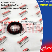 931022281300 ซีลข้อเหวี่ยงด้านซ้าย เเท้เบิกศูนย์ YAMAHA Filano, Fiore, Nouvo Elegance