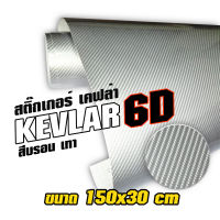 สติ๊กเกอร์ เคฟล่า 6D สีบรอน เทา  Sticker Kevlar 6D สำหรับตกแต่ง รถยนต์ รถจักรยานยนต์ ขนาด 150x30 cm