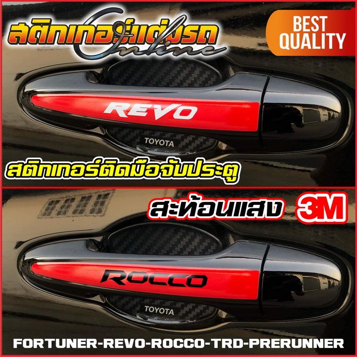 สติกเกอร์รีโว่-แต่งมือจับประตู-revo-fortuner-สติกเกอร์ติดรถ