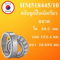 HM518445/10 ตลับลูกปืนเม็ดเรียว ขนาด ใน 88.9 นอก 152.4 หนา 39.688 มม. ( TAPERED ROLLER BEARINGS ) HM518445 HM518410 โดย Beeoling shop