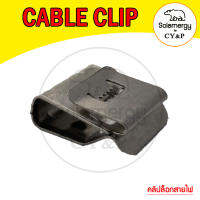 คลิปล็อกสายไฟ (Cable Clip)