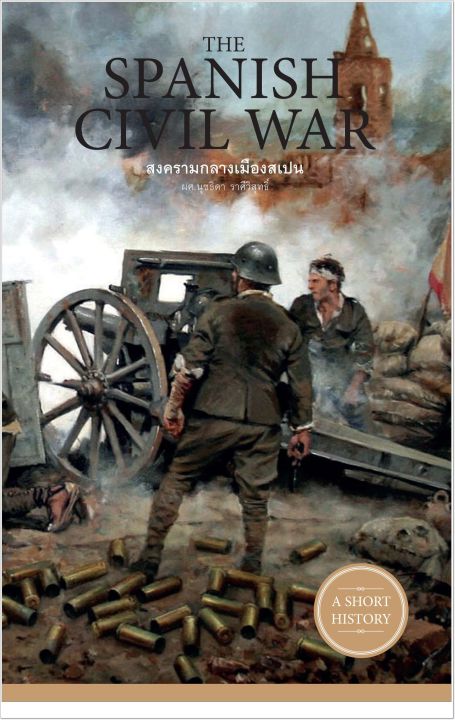 หนังสือ-the-spanish-civil-war-สงครามกลางเมืองสเปน