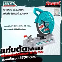 Total รุ่น TS223589 แท่นตัด ไฟเบอร์ 2200w.