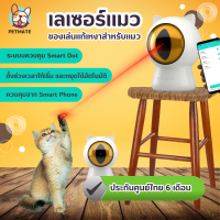 แสงเลเซอร์เเมว ของเล่นอัตโนมัติสำหรับสัตว์เลี้ยง ของเล่นแมว ของเล่นหมา Petoneer Smart Dot ประกันศูนย์ไทย