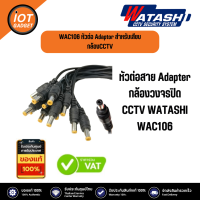 WATASHI WAC106 หัวต่อสาย Adapter