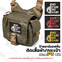 อาร์มป้าย NO PAIN NO GAIN ตกแต่งเสื้อผ้าและกระเป๋า