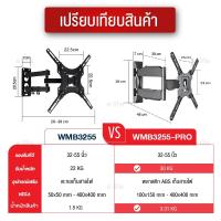 ส่งฟรี Elife ขาแขวนทีวีติดผนัง รุ่น WMB3255 และ WMB3255-PRO แบบขายืด พับได้ สำหรับทีวีขนาด 32-55 นิ้ว  มีน็อตสำหรับติดตั้ง อุปกรณ์เสริมทีวี