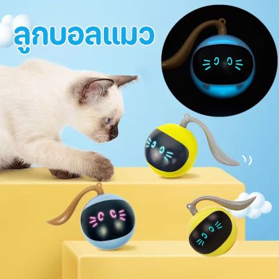 COD ของเล่นแมว ลูกบอลแมวอัติโนมัติ ลูกแมวหยอกล้ออัตโนมัติ สมาร์ทไฟฟ้า  หมุนได้ 360 องศา เรืองแสง