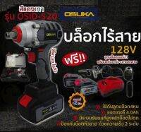 osuka บล็อกไฟฟ้า บล็อกแบตไร้สาย บล็อกกระแทก ไร้สาย มอเตอร์บรัสเลส รุ่น128v รุ่นยอดนิยม  มีประกันศูนย์ไทย1ปี