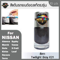 สีแต้มรถยนต์ For NISSAN สีเทา Twillight Gray K21