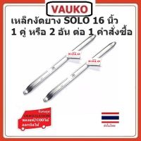 VAUKO : เหล็กงัดยางล้อ รถจักรยานยนต์ รถจักรยาน มอเตอร์ไซด์ บิ๊กไบค์ ขนาด 16 นิ้ว จำนวน 2 อัน รุ่น/ยี่ห้อ SOLO TYRE LEVEL-16-002