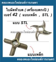 ใบมีดเครื่องบด เบอร์42 แบบเหล็ก STL รู22มิล ยาว118มิล ใบพัด42มิล ใบมีดเบอร์42 เครื่องบด อะไหล่เครื่องบด เครื่องบกกะปิ ใบมีดเครื่องบดเนื้อ