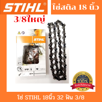 โซ่เลื่อยยนต์ STIHL  ขนาด 3/8 สำหรับบาร์ 18 นิ้ว โซ่ เลื่อย ยนต์ โซ่สติล โซ เครื่องเลื่อย บาร์โซ่ เลื่อยยนต์ อะไหล่เครื่องเลื่อย