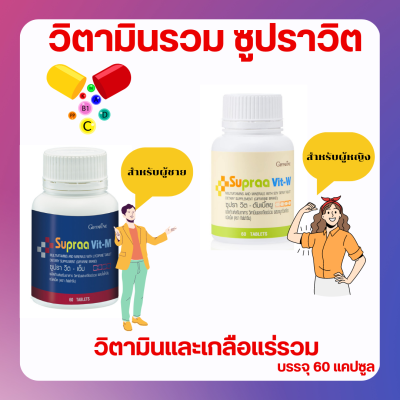 ส่งฟรี วิตามินและเกลือแร่รวม ซูปรา วิต Supraa Vit  กิฟฟารีน