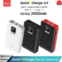 รับประกัน 1 ปี Yoobao Sajai YM-551Q (ฟรีซองกันน้ำ)20000mAh 22.5W จอLED Quick Charge ฟาสชาร์จ PD20W/18W 22.5W 3.0