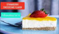 กลิ่นผสมอาหารเข้มข้น กลิ่นสตรอเบอรี่ชีสเค้กMT00217 STRAWBERRY CHEESRCAKE FL ขนาดทดลอง50 กรัม เบสออย