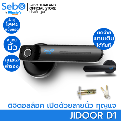 SebO JIDOOR D1 ลูกบิดประตูแสกนลายนิ้วมือ,กุญแจ โลหะแข็งแรงทนทาน ติดตั้งแทนลูกบิดเดิมได้เลย Finger&amp;Key Digital Door Lock