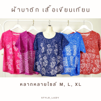 เสื้อผ้าบาติก เสื้อเขียนเทียน เสื้อผ้าผู้หญิง เสื้อผ้าคนแก่ ลวดลายสวยงาม เสื้อมีแขน ใส่สบาย เน้นขายถูก