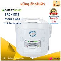 SMARTHOME หม้อหุงข้าวไฟฟ้า หม้อหุงข้าวอุ่นทิพย์ รุ่น SRC1012 ความจุ 1 ลิตร กำลังไฟ 400 วัตต์ สีขาว หม้ออุ่นทิพย์ หม้อหุงข้าว หม้ออุ่นทิพย์ไฟฟ้า