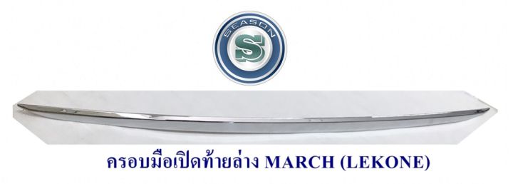 ครอบมือเปิดท้ายล่าง-nissan-march-นิสสัน-มาร์ช