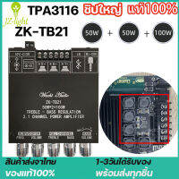 [ในสต็อกจัดส่งจากประเทศไทย] แท้100% ZK-TB21 TPA3116D2 Bluetooth 5.0 เครื่องขยายเสียงซับวูฟเฟอร์ 50WX2 + 100W 2.1 Channel Power เครื่องขยายเสียงสเตอริโอ Bass AMP กรุงเทพจัดส่งด่วน