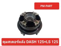 ดุมสเตอร์หลัง DASH+LS ดุมจับสเตอร์ Dash+LS (สีดำ) งานเกรด A เทียบแท้ ยี่ห้อ YASAKI