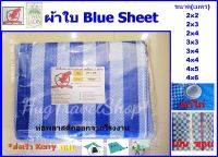 Blue sheet 4x5 4x6 ผ้าฟาง ผ้าใบ ผ้าใบบลูชีท บลูชีท ผ้าใบกันน้ำ ผ้าฟางเคลือบ ผ้าปูเต้นท์ ผ้ารองเต้นท์  ผ้าใบเอนกประสงค์ กราวด์ชีท ผ้าใบกันฝน ผ้าคลุมของ ผ้าคลุมของกันฝุ่น ผ้าคลุมของกันฝน ผ้าฟางเคลือบ ผ้าคลุมของกันน้ำ ผ้าใบตาไก่ ผ้าฟางมีตาไก่ บลูชีท