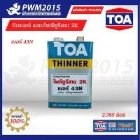 TOA Thinner No.43N ทินเนอร์ทีโอเอ เบอร์ 43N ผสมยูริเทน 2K  1 แกลลอน 3.785 ลิตร PWM2015