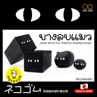 เอาใจเหล่าทาสเเมว กับยางลบโพลีเมอร์เเมวดำ Black Cat Creative Shaping Eraser ส่งตรงจากญี่ปุ่น