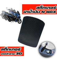 สติ๊กเกอร์ฝาน้ำมันN MAX 2020-2021 ลายเคฟล่า3D