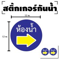 STICKER สติกเกอร์ สติ้กเกอร์กันน้้ำ ติดประตู,ผนัง,กำแพง (ป้ายห้องน้ำ) ทางขวา 1 แผ่น A4 ได้รับ 2 ดวง [รหัส E-032]