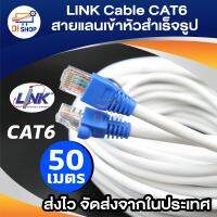 Di shop LINK Cable CAT6 สายแลนเข้าหัวสำเร็จรูป ยาว 50 เมตร (White)