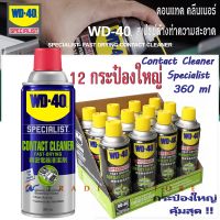 WD-40 Contact Cleaner สเปรย์ล้างคอนแทค ขนาดใหญ่ 360 ml. สเปรย์ทำความสะอาดหน้าสัมผัสไฟฟ้าทุกชนิด  คุณภาพดี คุ้มราคาสุด