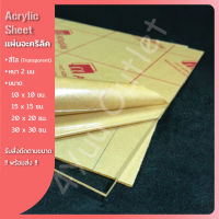 แผ่นอะคริลิค (Acrylic Sheet) สีใส ขนาดมาตรฐาน