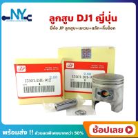 ลูกสูบ DJ1 ดีเจวัน HONDA ยี่ห้อ JP ญี่ปุ่น ขนาด 41.00-44.00 มิล สลัก 10 มิล ลูกสูบชุด (ลูกสูบ+แหวน+สลัก+กิ๊บล็อก)