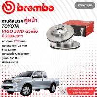 ☢ brembo Official☢ จานดิสเบรค หน้า 1 คู่ 2 จาน 09 B626 10 สำหรับ Toyota Hilux Vigo SmartCab 2WD ปี 2008-2011 วีโก้ ปี 08,09,10,1151,52,53,54