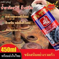 น้ำยากำจัดสนิม น้ำยาขัดสนิม น้ำยากัดสนิม 450ml(ปริมานน้ำยา250กรัม) ล้างสนิม หล่อลื่นผิวโลหะ ตัดเสียงรบกวน สเปรย์กัดสนิม