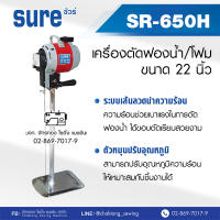 SURE เครื่องตัดฟองน้ำ/โฟม ขนาด 22 นิ้ว รุ่น SR-650H ระบบเส้นลวดนำความร้อน