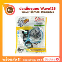 ปะเก็น Wave125 125i ดรีม125 ประเก็นชุดบน Honda ตราหมีรวย