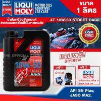 LIQUI MOLY Motorbike 4T Synth 10W-50 Street Race 1L. -  น้ำมันเครื่องสังเคราะห์แท้คุณภาพสูง หล่อลื่นและปกป้องเครื่องยนต์ ปรับกำลังขับให้เหมาะสม ลดการสึกหรอ