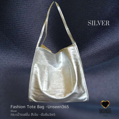 กระเป๋าหนัง แฟชั่น กระเป๋าสะพาย สีเงิน อันซีน365    Bag ,fashion bag, Tote bag, Silver  BG04- Unseen365